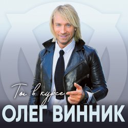 封面 Олег Винник - Ангел