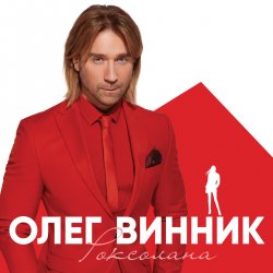 封面 Олег Винник - Кто-то тебя