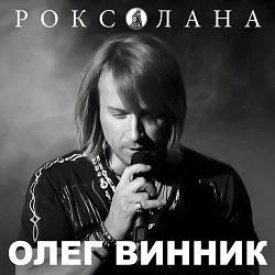 封面 Олег Винник - Роксолана
