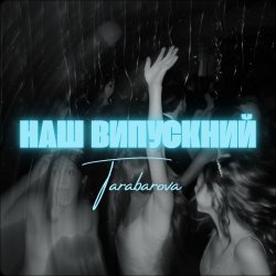 封面 TARABAROVA - НАШ ВИПУСКНИЙ