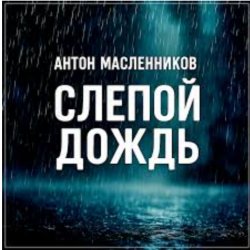 封面 Антон Масленников - Слепой дождь