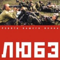 封面 Любэ - Позови меня тихо по имени