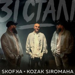 封面 SKOFKA & KOZAK SIROMAHA - Зі Сталі