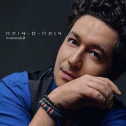 封面 Pianoбой - Пліч-о-Пліч