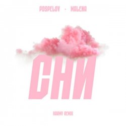 封面 Pospelov & MALENA - Сни (karmv Remix)