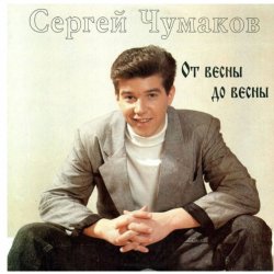 封面 Сергей Чумаков - Осень