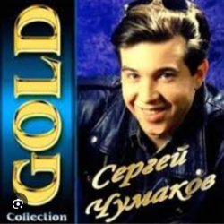 封面 Сергей Чумаков - От весны до весны