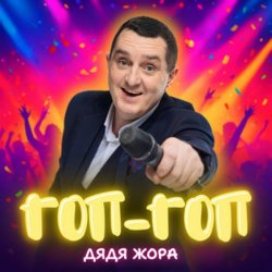 封面 Дядя Жора - Гоп-гоп