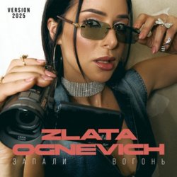 封面 ZLATA OGNEVICH - Запали вогонь (2025 Version)
