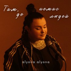封面 alyona alyona - Там, де немає людей