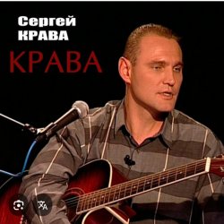 封面 Сергей Крава - Фартовые