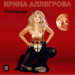 封面 Ирина Аллегрова - Угонщица