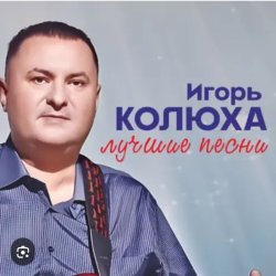 Игорь Колюха - Майор