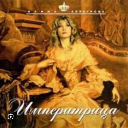 封面 Ирина Аллегрова - Императрица