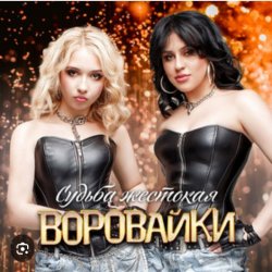 封面 Воровайки - Катюша