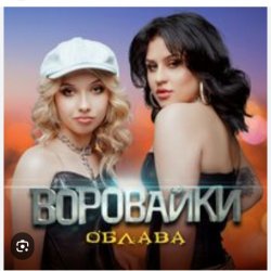 封面 Воровайки - Держи вора