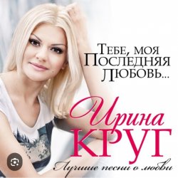 封面 Ирина Круг - Где ты