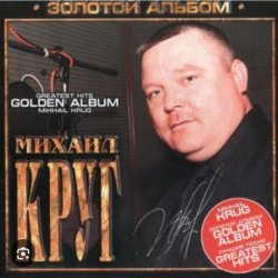 封面 Михаил Круг - Мышка
