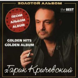封面 Гарик Кричевский - Мой номер 245