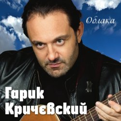 封面 Гарик Кричевский - Киевлянка