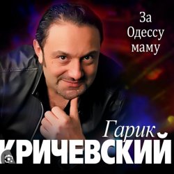 封面 Гарик Кричевский - Блатной