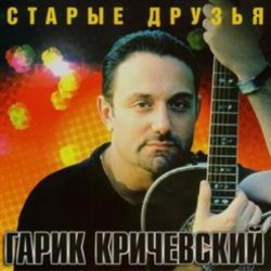 封面 Гарик Кричевский - Ништяк, браток