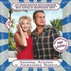 封面 Леонид Агутин & Анжелика Варум - Всё В Твоих Руках