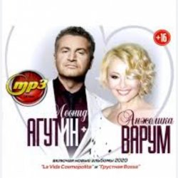 封面 Леонид Агутин & Анжелика Варум - Я буду всегда с тобой