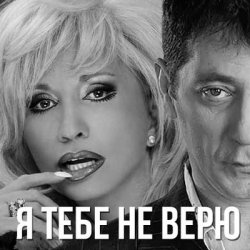 封面 Григорий Лепс & Ирина Аллегрова - Я тебе не верю