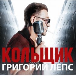 封面 Григорий Лепс & Михаил Круг - Кольщик