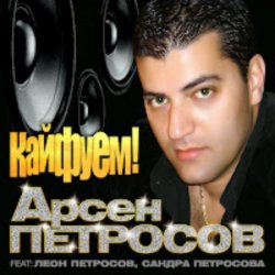 封面 Арсен Петросов - Кайфуем