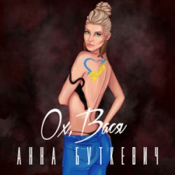 封面 Анна Буткевич - Ох, Вася