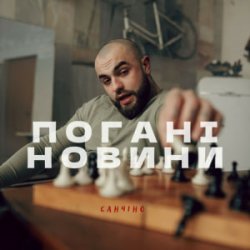 封面 Санчіно - Погані новини