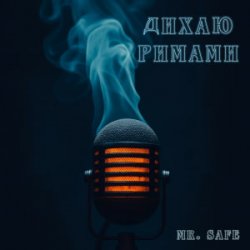 封面 Mr. Safe - Дихаю римами