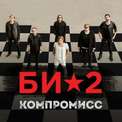 封面 Би-2 - Компромисс
