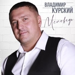 封面 Владимир Курский - Запретка