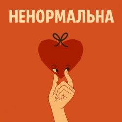 封面 Оля Цибульська - Ненормальна