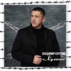 封面 Владимир Курский - Доля воровская
