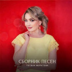 封面 Тогжан Муратова - На Берегу Чу