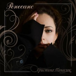 封面 Христина Панасюк - Дощ