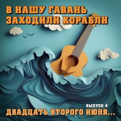 封面 Владимир Меньшов - 22 июня ровно в 04:00 часа