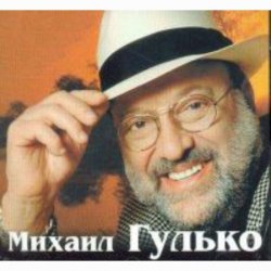 Cover Михаил Гулько - Журавли