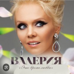 Cover Валерия - Человек дождя