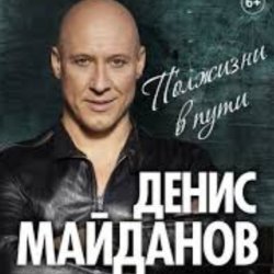 封面 Денис Майданов - Вечная любовь