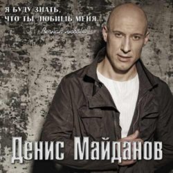 封面 Денис Майданов - Ничего не жаль