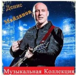 封面 Денис Майданов - Оранжевое солнце