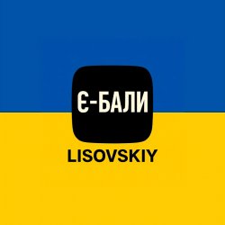 封面 LISOVSKIY - Є-БАЛИ
