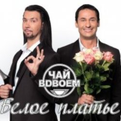 封面 Чай вдвоем - Белое платье