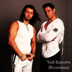 封面 Чай вдвоем - Милая
