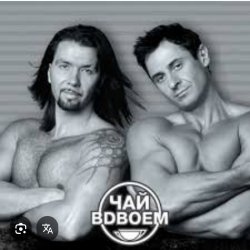 封面 Чай вдвоем - 24 часа